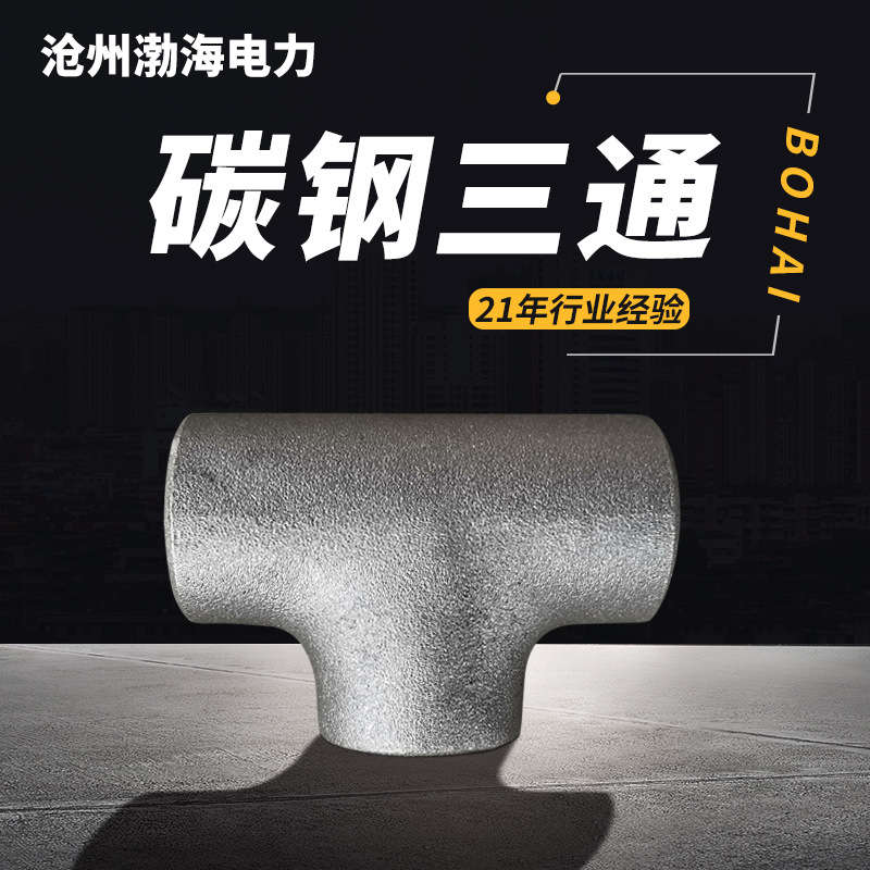 碳鋼三通.jpg